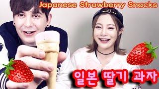 데이브 [일본 딸기 과자 먹방 일본인 에리나와] Trying out Japanese Strawberry snacks