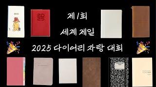 눌라딘 ️과 함께하는  세계 제일 2025 다이어리 자랑 대회 