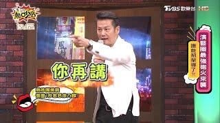 熱吵團挑戰 余祥銓1秒惹怒徐乃麟？ 11點熱吵店 20200907