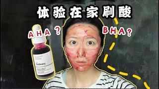 在家用The Ordinary刷酸｜AHA+BHA一剂猛药｜简单粗暴vlog