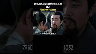 曹操以徐庶母亲要挟徐庶来归顺自己，刘备徐庶不舍分离#三国 #电视剧 #shorts
