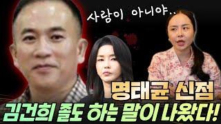 명태균 신점..국힘 뒤집어지는 말이 나왔다!! 부산 용한 점집 장산할매당