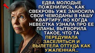 ЕДВА МОЛОДЫЕ ПОЖЕНИЛИСЬ, КАК СВЕКРОВЬ УЖЕ ЗАНОСИЛА СВОИ ЧЕМОДАНЫ В НАШУ КВАРТИРУ. НО КОГДА НЕВЕСТКА.