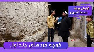 Chindawol, Kurdish Alley in Hafiz Amiri report / کوچه کردهای چنداول در گزارش حفیظ امیری