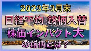 Nikkei 225 Stock Exchange at the end of March, what is the target stock?