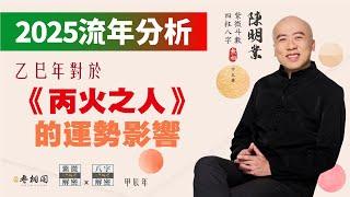 流年分析 | 2025乙巳年對丙火之人的運勢影響 | 以四柱八字來看《紫微解密》(字幕版)