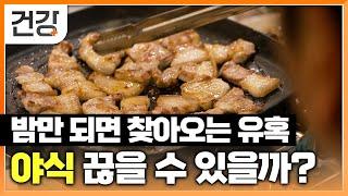 야식을 먹지 않으면 잠이 안 오시나요? 밤만 되면 생각나는 치킨, 족발, 피자│폭식보다 무서운 야식│야식 증후군 비만 다이어트 식단 관리 식습관│귀하신 몸│#Ebs건강