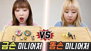 금손의 미니어처 만들기 vs 똥손의 미니어처 만들기..! 과연 누가 더 잘 할까?! [예씨 yessii]