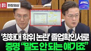 '칭화대 학위 의혹' 졸업확인서로 증명 "늦깎이 학구열 더 이상 폄훼는 그만"