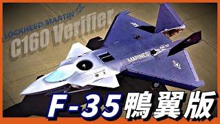 F-35的鴨翼去哪了？為了海軍，砍去鴨翼的F-35！