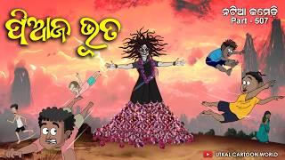 Natia Comedy Part 507 || Piaja Bhuta || Odia cartoon