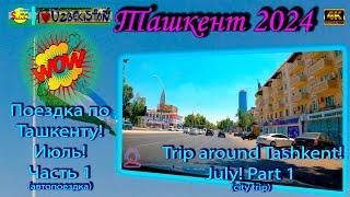 Поездка по Ташкенту! Июль 2024! ч.1 (автопоездка) | Trip around Tashkent! July 2024! p.1 (city trip)