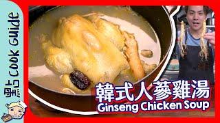 【保暖】韓式人蔘雞湯｜Ginseng Chicken Soup｜Samgyetang  [Eng Sub]