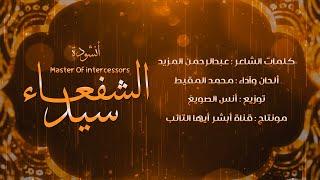 أنشودة : سيد الشفعاء |2024| Master Of intercessors | #محمد_المقيط muhammadalmuqit