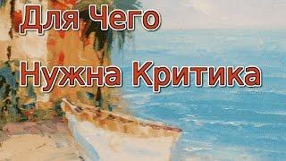 Познать Себя 99 - Зачем нужна критика, как практиковаться, на что реагируют люди