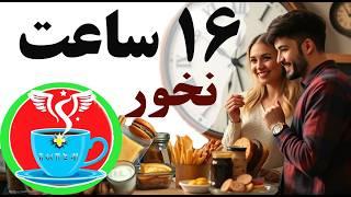 شانزده ساعت غذا نخورید. روش محبوب در ژاپن برای سلامتی. با فواید فوق العاده