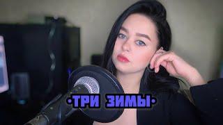 Виктория Барс - «Три зимы»