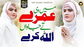 Main vi umre te jawan allah kare | Azra batool Zeba batool | Naat Sharif | Naat Pak | MZR islamic