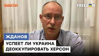 ЗИМА БЛИЗКО! Успеет ли Украина ОСВОБОДИТЬ Херсон: Жданов рассказал ВСЮ ПРАВДУ