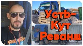 Еду в Усть-Кут.  Реванш за первый рейс на фуре. Что изменилось за три года?