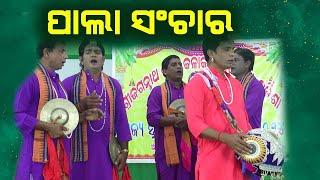 ପାଲା ସଂଚାର | ଗାୟକ ବିଶ୍ବଜିତ ନାୟକଙ୍କ ସାଥୀ | Pala Sanchar | Gayak Biswajit Nayak | #pala #odiapala