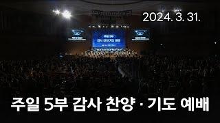 [주일5부 감사찬양 기도예배] 괴로울 때 주님의 얼굴 보라, 천부여 의지 없어서 2024-03-31 [연세중앙교회 윤석전 목사]