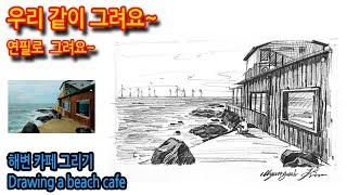 419회) 해변 카페 그리기Drawing a beach cafe#그림독학 #sketch #여행드로잉 #티노씨실시간