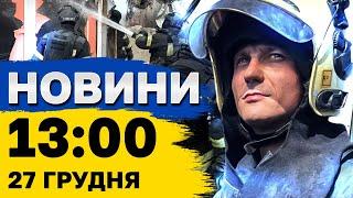 Новини на 13:00 27 грудня. У Німеччині РОЗПУСТИЛИ БУНДЕСТАГ! Україна ВІДПРАВИЛА ДОПОМОГУ СИРІЇ