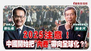 【寶島全世界】2025注意！中國開始把"內卷"帶向全球化？！來賓：謝金河 財信傳媒董事長｜鄭弘儀主持 2025/1/8