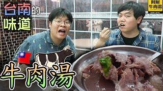 台南的味道，牛肉湯！對超完柔軟的牛肉湯著迷的韓國歐巴