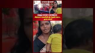 வரதட்சனை கொடுமை - வீடியோ வெளியிட்டு உதவி கேட்ட தாய்,மகள் | Maalaimalar