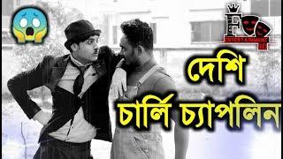 বাংলাদেশী চার্লি চ্যাপলিন | Family Entertainment bd | Desi Cid |  Bangladeshi New Funny Video