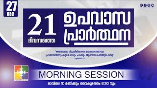 21 Days Fasting Prayer | DAY 19 | Morning Session | 27.12.2024 ‪@powervisiontv‬