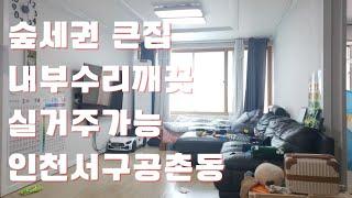 인천빌라매매(서구 공촌동)숲세권전용큰빌라,내부수리깨끗,실거주가능,
