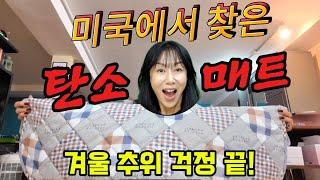 전자파0%, 7중 안전장치, 세탁기 빨래 가능한 원적외선 탄소 카본 매트 발견!! 매서운 뉴욕 겨울 강추위! 이제 두렵지 않아요.