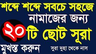 নামাজের জন্য 20টি ছোট ছোট সূরা বাংলা উচ্চারণ ও অর্থসহ|namajer sura|quran last 20 surah|namaz surah