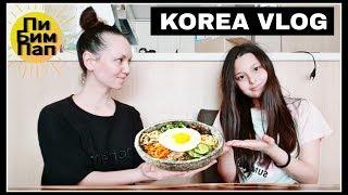 Готовим вместе "пибимпап". София повторяет русские слова;) KOREA/ VLOG/