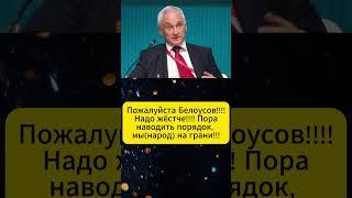 Пожалуйста Белоусов! Надо жёстче! Пора наводить порядок, мы(народ) на грани! Мнения людей