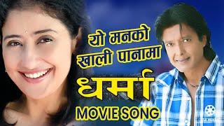 YO MANKO KHALI PANAMA - Nepali Movie DHARMA Song || Rajesh Hamal, Manisha Koirala || Rajesh, Soma