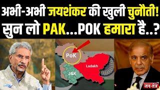 अभी-अभी S. Jaishankar की खुली चुनौती! सुन लो PAK...POK हमारा है..? PM modi | JTV | Shahbaz sharif