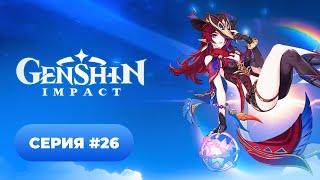 Genshin Impact  серия #26