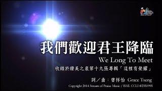【我們歡迎君王降臨 We Long to Meet】官方歌詞版MV (Official Lyrics MV) - 讚美之泉敬拜讚美 (19)