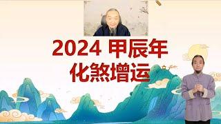 【九龙道长】弟子班直播-第35次：九龙道长2024甲辰太岁特辑