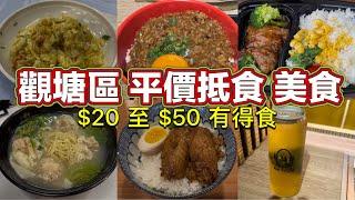 觀塘區 平價抵食 美食 $20至 $50 有得食｜蝦仁炒蛋｜香蔥極品純牛肉醬玉子丼飯｜日式烤雞扒飯｜滷水雞翼肉燥飯｜雲吞麵｜