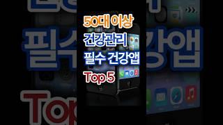 50대 이상 필수 건강관리앱 Top5 #중장년건강 #건강정보