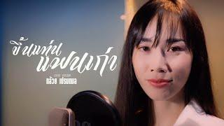 ขึ้นแท่นแฟนเก่า - กล้วย เปรมกมล【COVER VERSION】