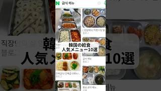 【韓国給食】韓国の給食人気メニュー10選 #shorts