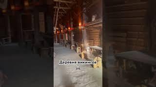 Деревня Викингов