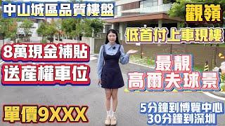中山買樓｜中山樓盤｜退休養老｜中山火炬｜觀嶺｜精裝9XXX現樓｜可做低首期上車｜現金補貼8萬｜博愛路性價比筍盤｜送車位｜市區劈價盤｜5分鐘到達東區｜深中通道通橋｜5分鐘到富逸城｜30分鐘到深圳