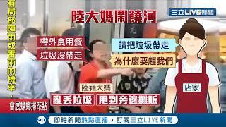 中國大媽帶外食不滿被要求垃圾帶走  在饒河大罵"台灣人欺負中國人"  還被爆曾闖冰店吐痰!｜記者 戴偉臣 蔡駿琪│【LIVE大現場】20190502│三立新聞台